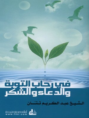 cover image of في رحاب التوبة والدعاء والشكر